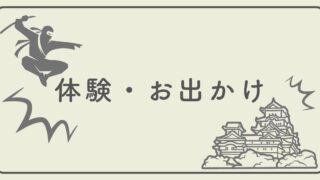 体験・お出かけ